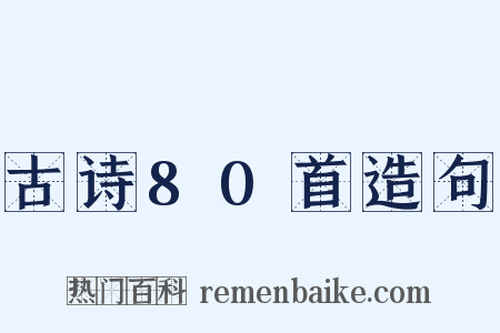 古诗80首造句是什么意思的图片